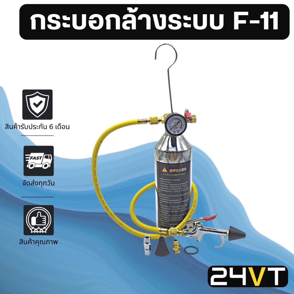 ชุดล้างระบบแอร์ F11 พร้อมเกจ มีวาล์วลดแรงดัน กระบอก F-11 กระบอกอัดน้ำยา กระบอกล้างระบบ กระบอกล้างระบ