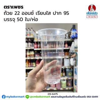 ถ้วย 22 oz. เรียบใส ตราเพชร ปาก 95 (50 ใบ/ห่อ) (09-6475)