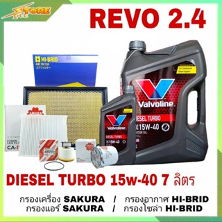 ชุดเปลี่ยนถ่าย REVO 2.4 ดีเซล Valvoline DIESEL TURBO 15W-40 ขนาด 6+1L. ฟรี!กรองเครื่องH/B อากาศH/B กรองแอร์H/B โซล่าH/B