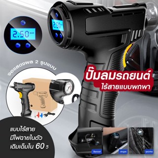 พร้อมส่ง เครื่องสูบลมพกพา Rechargeable Air Compressor ปั๊มลมแบบพกพาในรถยนต์ ปั๊มลมไร้สาย แบบมือจับในรถยนต์