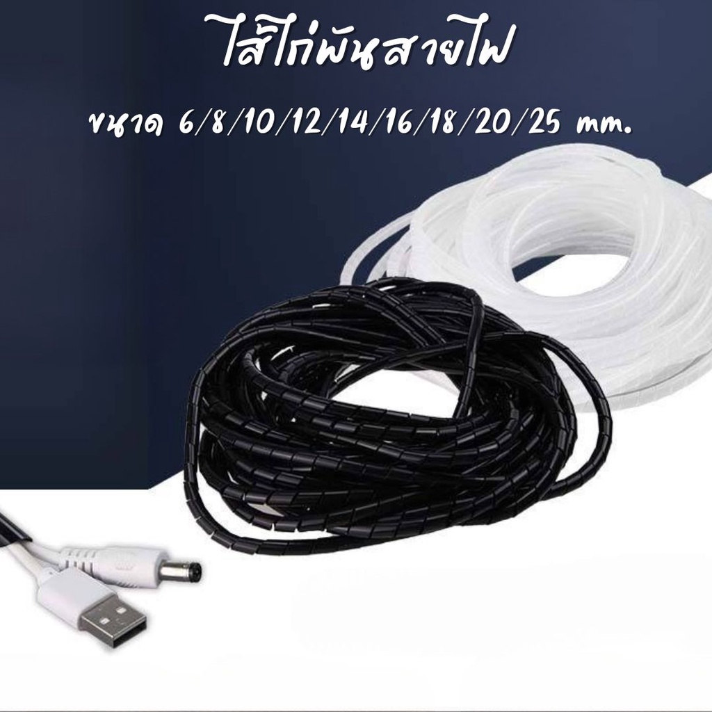 ไส้ไก่พันสายไฟ สีใส สีดำ มีหลายขนาดขนาด 6/8/10/12/14/16/18/20/25 mm. เลือกขนาดตามการใช้งาน #N-0001