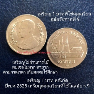 เหรียญ 1 บาท หลังวัด พ.ศ.2525