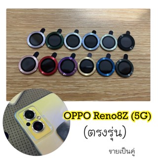 ฟิล์มกันรอย วงแหวน ครอบเลนส์กล้อง OPPO Reno8Z (5G）ชุด สองเลนส์ ใส่เคสได้ ไม่ดันเคสพร้อมส่งในไทย มีหลายสี 2ชิ้น ตรงรุ่น