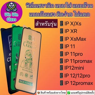 ฟิล์ม Ceramic ใส/ด้าน/กันแสง IphoneX,XR,Xs,XsMax,iphone11,11Pro,11ProMax,iphone12Mini,12,12Pro,12Promax