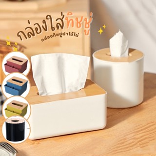 กล่องใส่ทิชชู่  กล่องใส่กระดาษทิชชู่  Tissue storage box สไตล์ญี่ปุ่น มีฝาปิด กันฝุ่น ม้เนื้อแข็ง