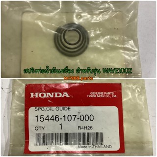 15446-107-000 สปริงท่อน้ำมันเครื่อง WAVE100Z PHANTOM200 NICE110 อะไหล่แท้ HONDA