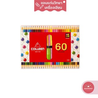 ดินสอสี Color Pencil คอลลีน Colleen สีไม้ สองหัว #787 คอลลีน 60 สี จำนวน 1 กล่อง