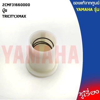 2CMF31660000บู๊ช,บู๊ทแกนโช๊คTRICITY,XMAXแท้เบิกศูนย์YAMAHA