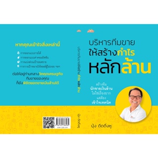 เปลี่ยนหนี้เป็นกลยุทธ์สร้างเงินล้าน บริหารทีมขายให้สร้างกำไรหลักล้าน / บุ้ง ดีดติ่งหู ต้นคิด