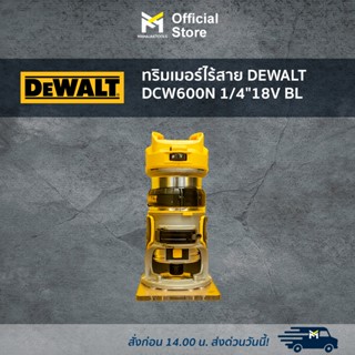 ทริมเมอร์ไร้สาย DEWALT DCW600N 1/4" 18V BL (เครื่องเปล่า)