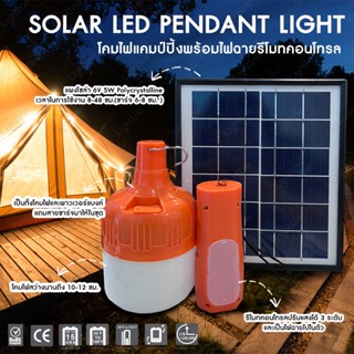 Lighttrio SOLAR LED PENDANT LIGHT โคมไฟแคมป์ปิ้งพร้อมไฟฉายรีโมทคอนโทร รุ่น SOLAR-CAMP20/60