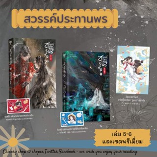 สวรรค์ประทานพร เล่ม 5-6 (แพ๊กคู่)​