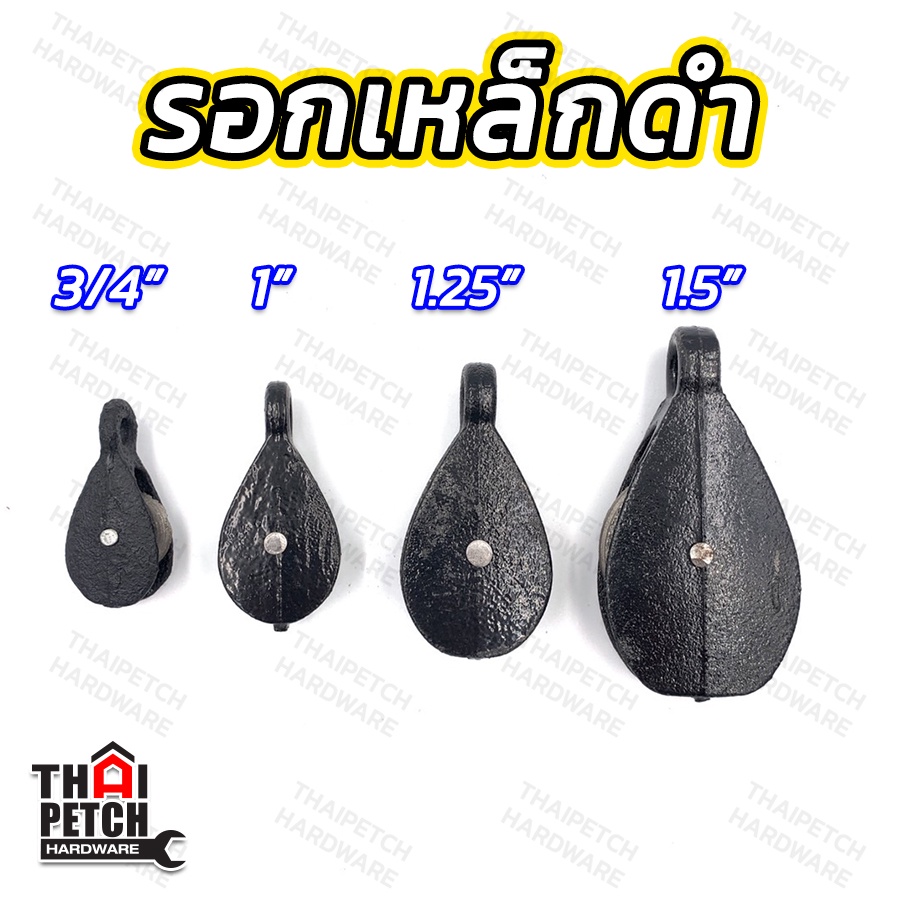 รอกดำ รอกเหล็ก รอกยกของ รอกดึงเชือก ขนาด 3/4" 1" 1-1/4" 1-1/2" และ 2"