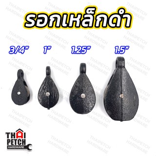 รอกดำ รอกเหล็ก รอกยกของ รอกดึงเชือก
