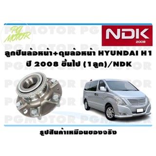 ลูกปืนล้อหน้า+ดุมล้อหน้า HYUNDAI H1 ปี 2008 ขึ้นไป (1ลูก)/NDK