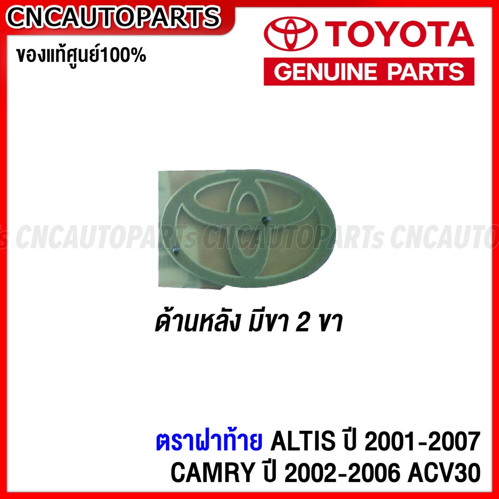(ของแท้ศูนย์)  ตราฝาท้าย โลโก้ติดฝาท้าย TOYOTA ALTIS ปี 2001-2007 หน้าหมู, CAMRY ปี 2002-2006 ACV30 รหัส 90975-02009 - รูปที่ 5
