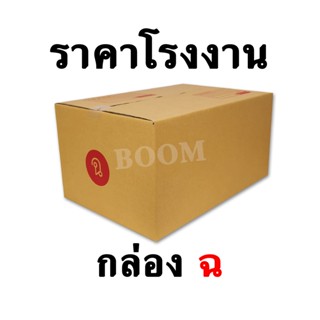 กล่องไปรษณีย์ กล่องพัสดุ ฉ (จำนวน 10 ใบ) ขนาด 30x45x22 ซม.