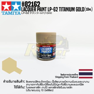 [สีแลคเกอร์] TAMIYA 82162 Lacquer Paint LP-62 Titanium Gold (Metallic Gloss, 10ml) สีทามิย่าแท้ paint