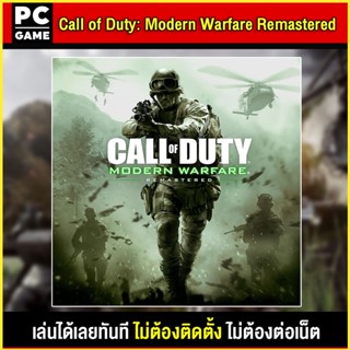 🎮(PC GAME) Call Of Duty Modern Warfare  Remastered นำไปเสียบคอมเล่นผ่าน Flash Drive ได้ทันที โดยไม่ต้องติดตั้ง