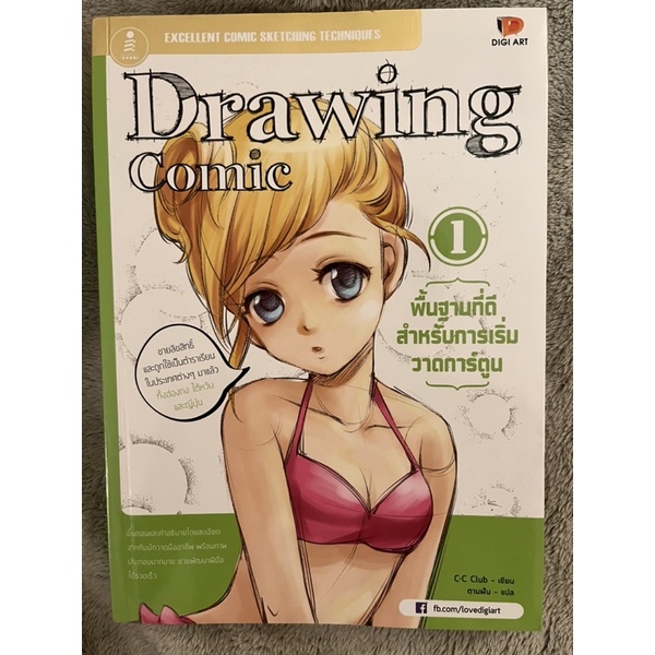 หนังสือ Drawing Comic เล่ม 1 พื้นฐานที่ดีสำหรับการเริ่มวาดการ์ตูน มือสอง