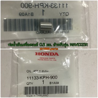 11133-KPH-900 ท่อน้ำมันเครื่องยนต์ 0.8 มม. WAVE125I 2004-2005 , WAVE125R,S,X , DREAM125 อะไหล่แท้ HONDA