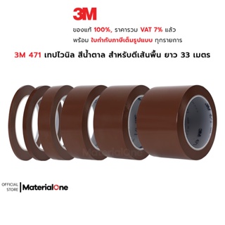 3M 471 เทปไวนิล สีน้ำตาล สำหรับตีเส้นพื้น แบ่งขอบเขต ตีพิ้นสนาม เวที บังพ่นสี เส้นคม ลอกออกไม่ทิ้งคราบ ยาว 33 เมตร