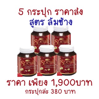 Speult Hiso slim เอสพิ้ว สูตรล้มช้าง ขายดี 1กล่อง30แคปซูล (ราคาส่ง 5กระปุก)