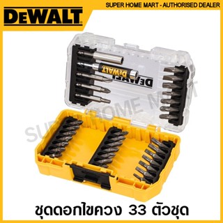 Dewalt ชุดดอกไขควง ( ปากแบน ปากแฉก หัวท๊อกซ์ ) พร้อมก้านต่อ 33 ตัวชุด รุ่น DT70709-QZ ( 33 pcs Screwdriver Bit Set )