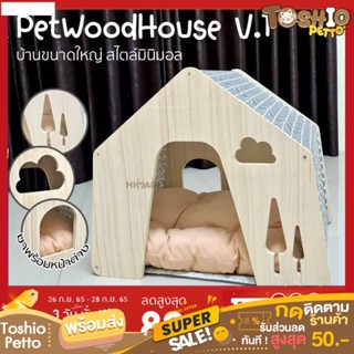 Toshio พร้อมส่ง!!! ที่นอนแมว ที่นอนหมา ทรงบ้าน Pet Wood House ที่นอนสัตว์เลี้ยง พร้อมเบาะที่นอนสัตว์เลี้ยง ฟรี!!