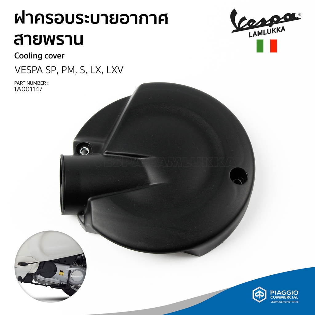 [1A001147] ฝาครอบระบายอากาศ สายพาน เวสป้า Sprint, Primavera, S, LX, LXV ,LT รุ่น 3 วาล์ว