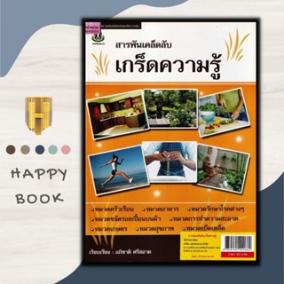 หนังสือ สารพันเคล็ดลับเกร็ดความรู้/ความรู้ทั่วไป