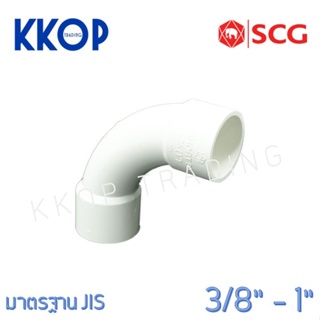 ข้อโค้ง 90 แบบฉีด PVC พีวีซี สีขาว SCG เอสซีจี มาตรฐาน JIS ขนาด 3/8"-1"