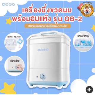 Qooc รุ่น QB-2 เครื่องนึ่งฆ่าเชื้อพร้อมอบแห้งขวดนม✨🍼