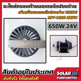 Cover ฝาครอบมอเตอร์แปลงถ่าน 650W เกียร์ตรง