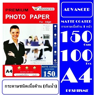 กระดาษโฟโต้เนื้อด้าน 150 gsm 100 แผ่น (กันน้ำ) A4 กระดาษเกรดพรีเม่ี่ยม เนื้ด้าน.สีสันสวยงาม คมชัด คุณภาพดี รับประกันคุณภ