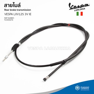 [1C000214] สายเบรคหลัง สำหรับรุ่นเวสป้า LXV 125 3V IE