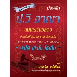 ย่อหลัก (คำอธิบาย) ป.วิ อาญา