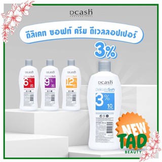 ไฮโดรเจน ดีแคช ดีเวลลอปเปอร์ Dcash Develper ตัวใหม่ กลิ่นหอม ปริมาณ 1000 ml. มีให้เลือก 3% 6% 9% 12% ไม่แสบหนังศรีษะ