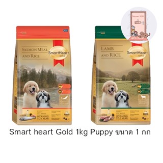 Smart heart Gold 1kg Puppy อาหารสุนัข สูตรลูกสุนัข ขนาด 1 กก