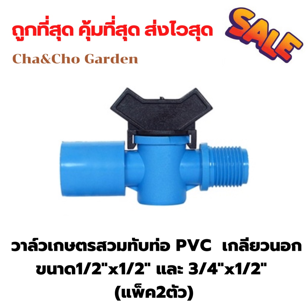 วาล์วเกษตร วาล์วคุณภาพดี วาล์วเกษตรสวมทับท่อ PVC  เกลียวนอก (แพ็ค2ตัว)
