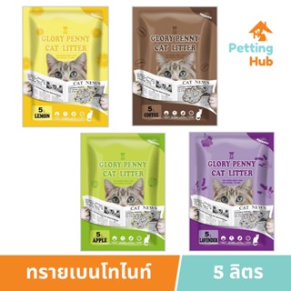 ทรายแมวเบนโทไนท์ Glory Penny 5 ลิตร จับตัวเป็นก้อน...ไม่โคลน ฝุ่นน้อย...ลดรอยเท้า Bentonitte Cat Litter 5L