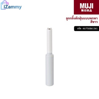 MUJI (มูจิ) | ลูกกลิ้งดักฝุ่นแบบพกพา สีขาว (สินค้าแท้💯%)