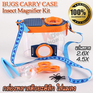 BUGS CARRY CASE Insect Magnifier Set 2.6X 4.5X กล่องอะคิลิก ใส่แมลง แว่นส่องแมลง อุปกรณ์จับแมลง กล่องดักใส่แมลง จับแมลง