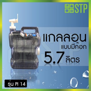 แกลลอน แกลลอนมีก๊อก คูลเลอร์พลาสติกมีก๊อก 5.7ลิตร PI014  (1.5กล.)