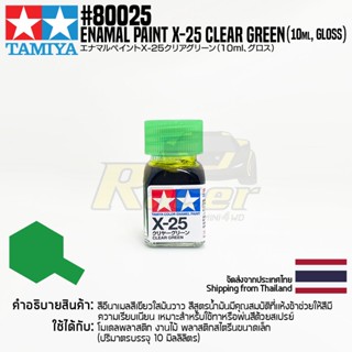 TAMIYA 80025 Enamel Paint X-25 Clear Green (Gloss, 10ml) สีอีนาเมลทามิย่าแท้ paint