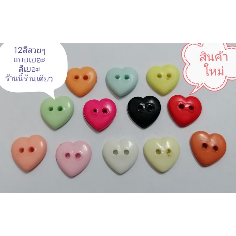 🥰กระดุม​2รู​ ขนาด​15มิล​ มีใ​ห้เลือก12​สี​ ห่อละ12เม็ด💐