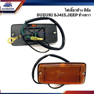 ⚡️ ไฟเลี้ยวข้าง ไฟหรี่ข้าง ซูซูกิ คาริเบี่ยน SUZUKI JEEP,SJ413 ข้างซ้าย/ขวาจัดส่งตรงจุด