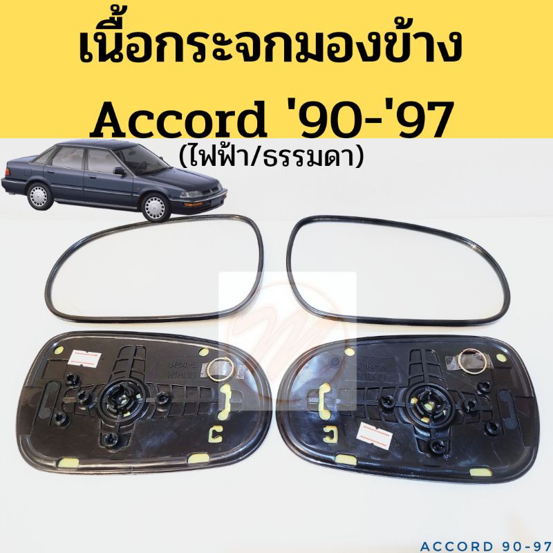 เนื้อกระจก Honda Accord 90-97 ธรรมดา ไฟฟ้า / เลนส์กระจก กระจกมองข้าง ฮอนด้า แอคอร์ด 1990-1997 BPS