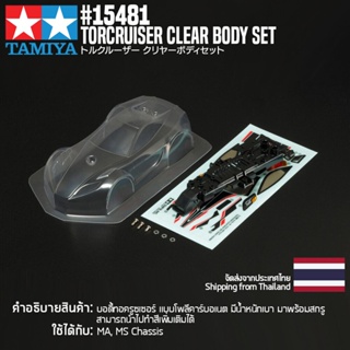 [ชุดแต่งรถมินิโฟร์วีล] TAMIYA 15481 GP.481 Torcruiser Clear Body Set ชุดแต่งทามิย่าแท้ mini4wd