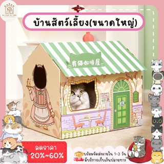 ♥ 𝗮𝗹𝗹𝘀𝘁𝗮𝗿 ♥ บ้านแมว บ้านแมวกระดาษ บ้านแมวถูกๆ ที่ลับเล็บแมว ที่นอนแมว ลายน่ารัก มีหลายแบบ✨ ขนาดใหญ่ พร้อมส่ง✅